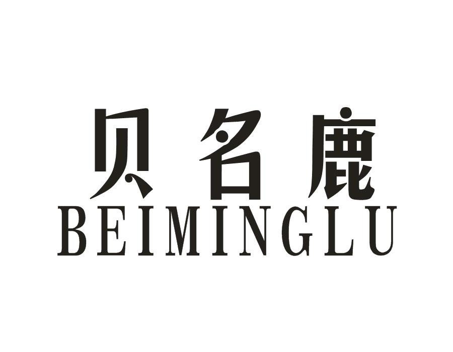贝名鹿,第25类商标转让