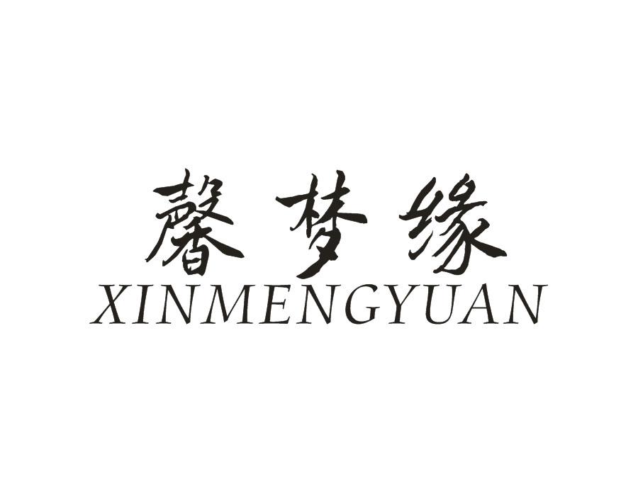 馨梦缘,第43类商标转让