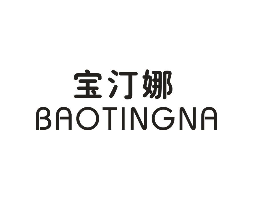 宝汀娜，第25类商标转让