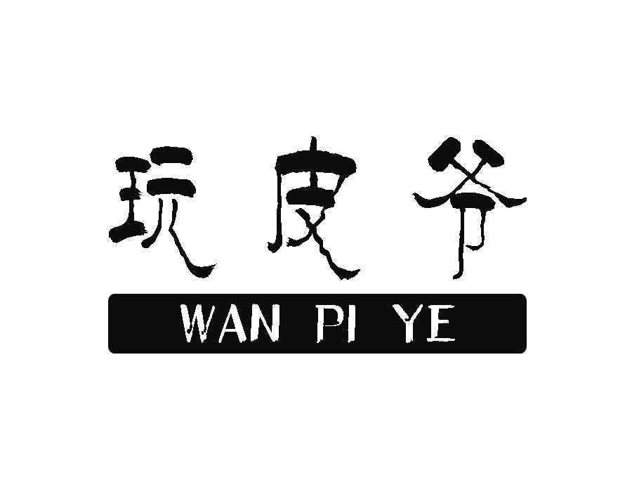 玩皮爷,第18类商标转让