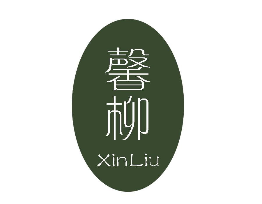 馨柳,第25类商标转让