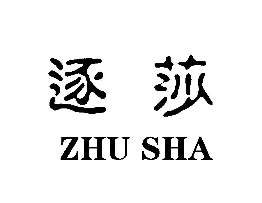 逐莎,第25类商标转让