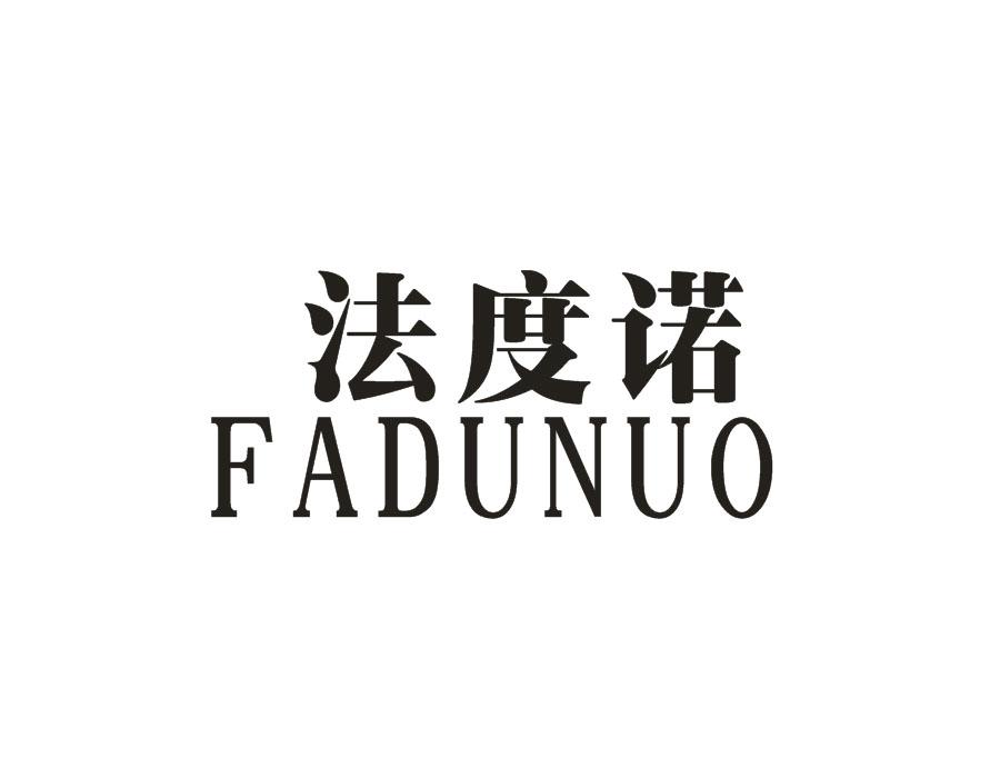 法度诺，第25类商标转让