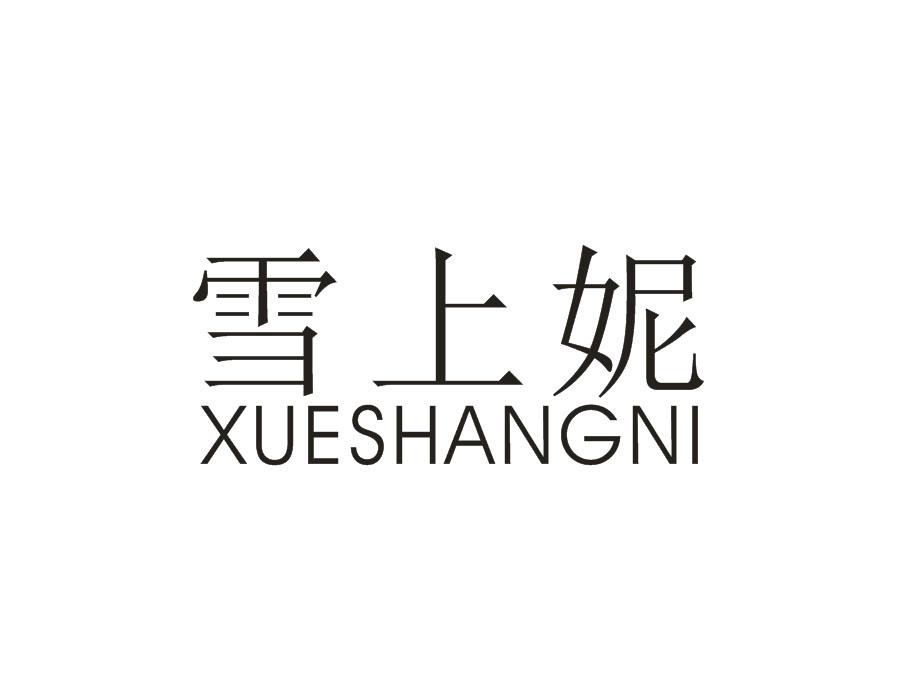 雪上妮,第3类商标转让