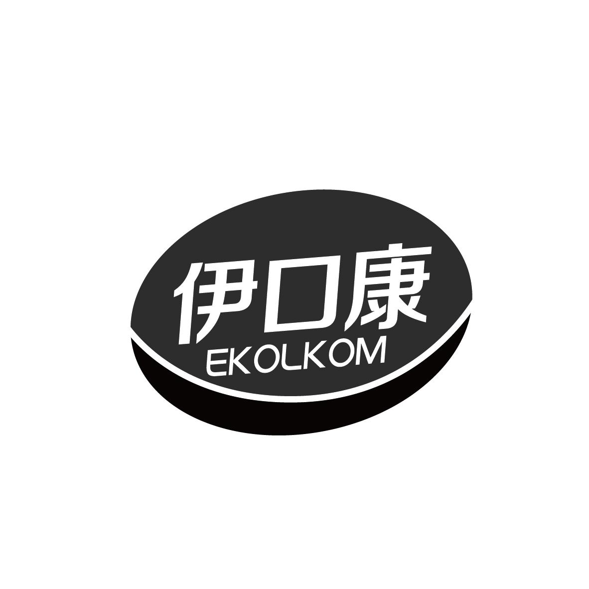 伊口康商标图样