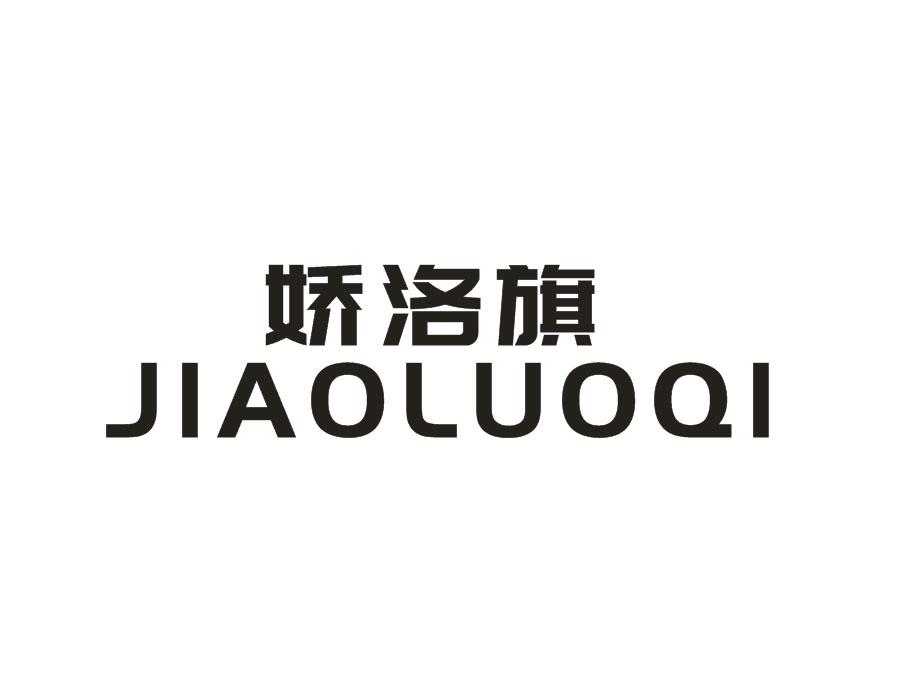 娇洛旗，第25类商标转让