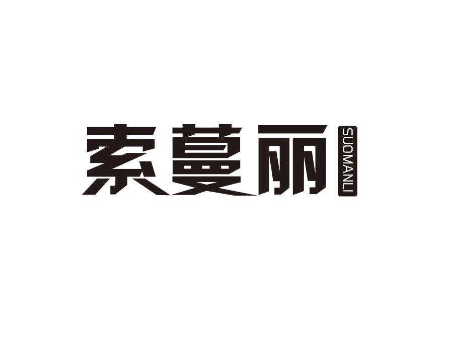 索蔓丽，第25类商标转让