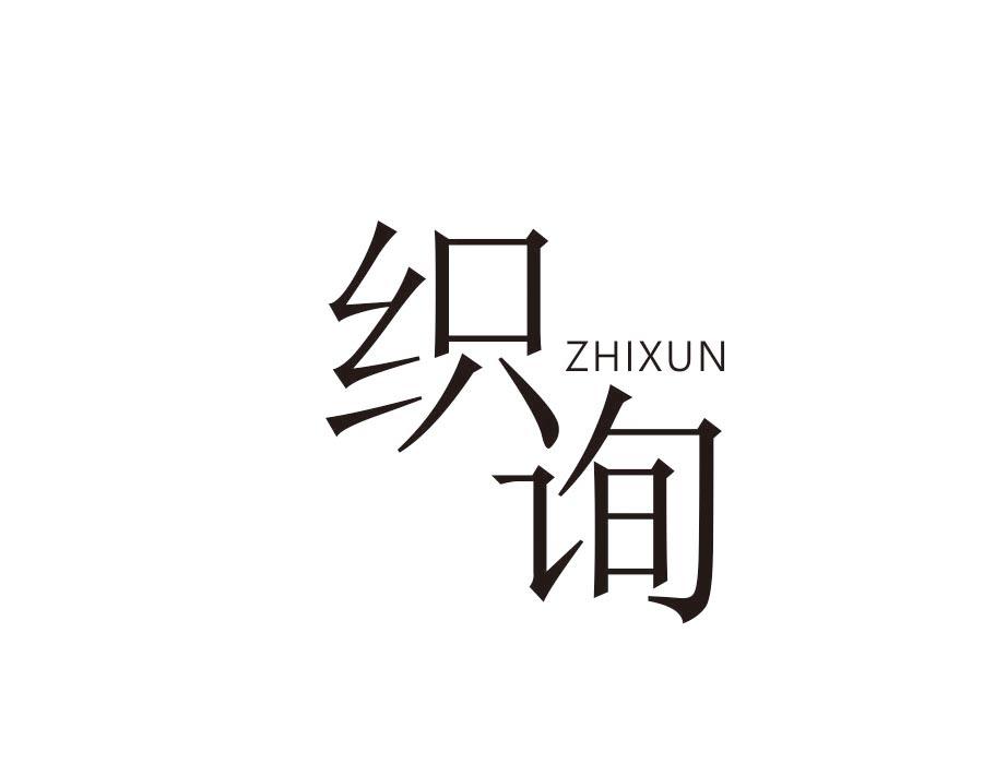 织询,第25类商标转让