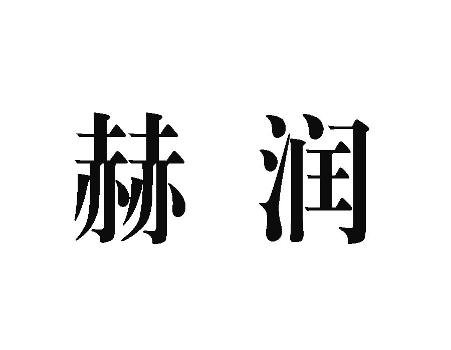 赫润,第9类商标转让