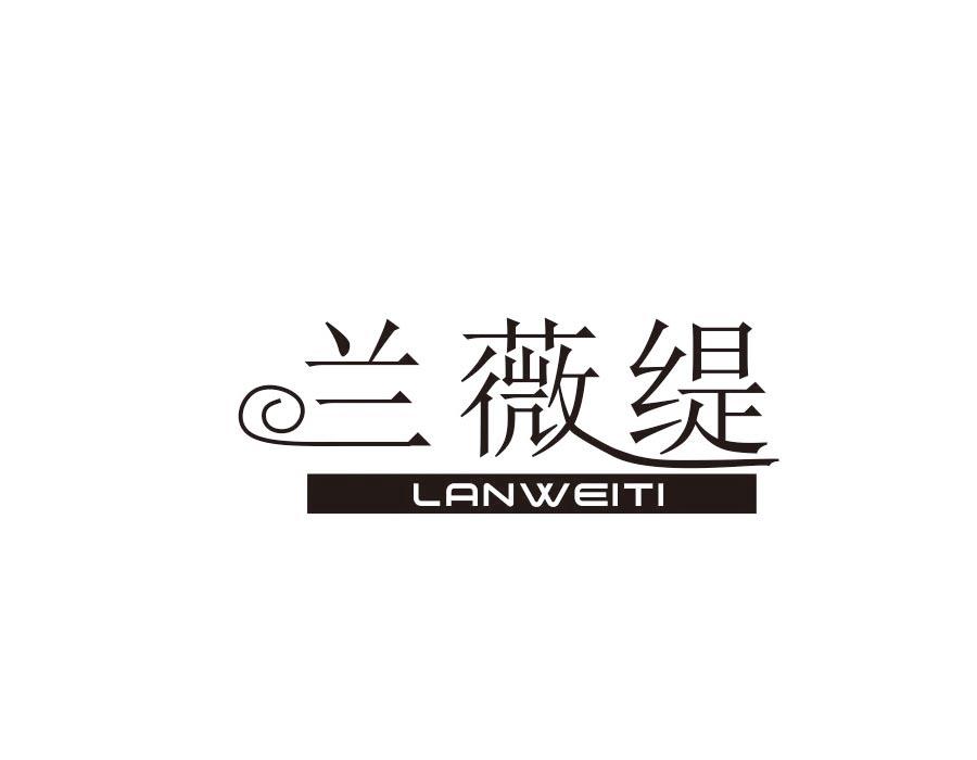 兰薇缇，第24类商标转让