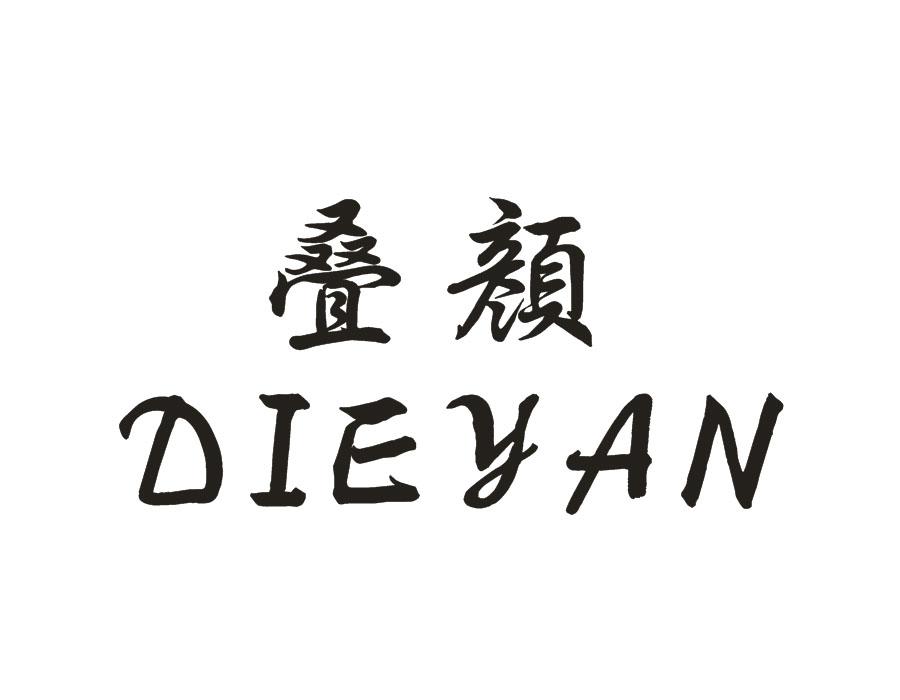 叠颜，第3类商标转让