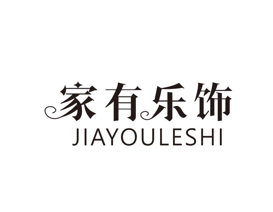 家有乐饰，第24类商标转让