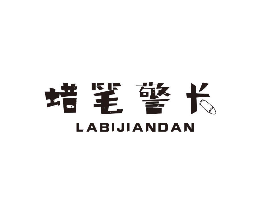 蜡笔警长,第16类商标转让