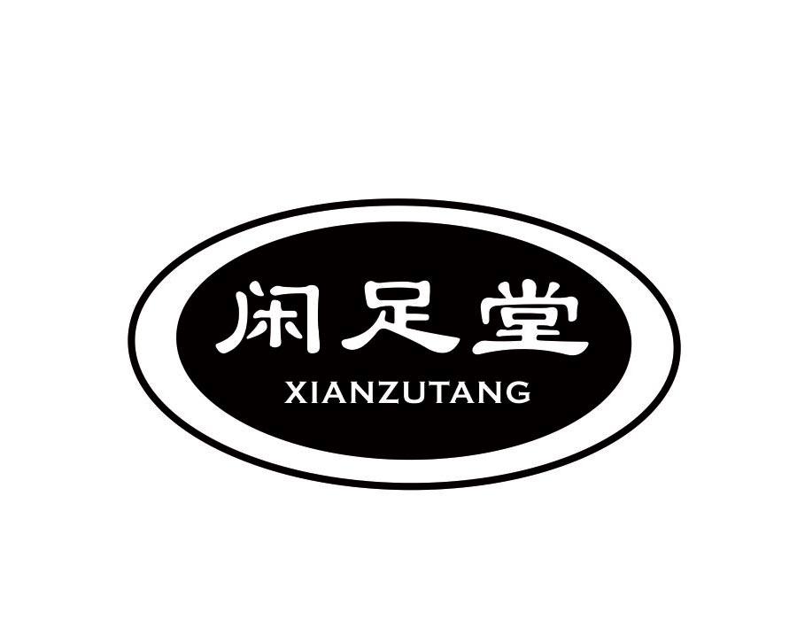 闲足堂,第44类商标转让