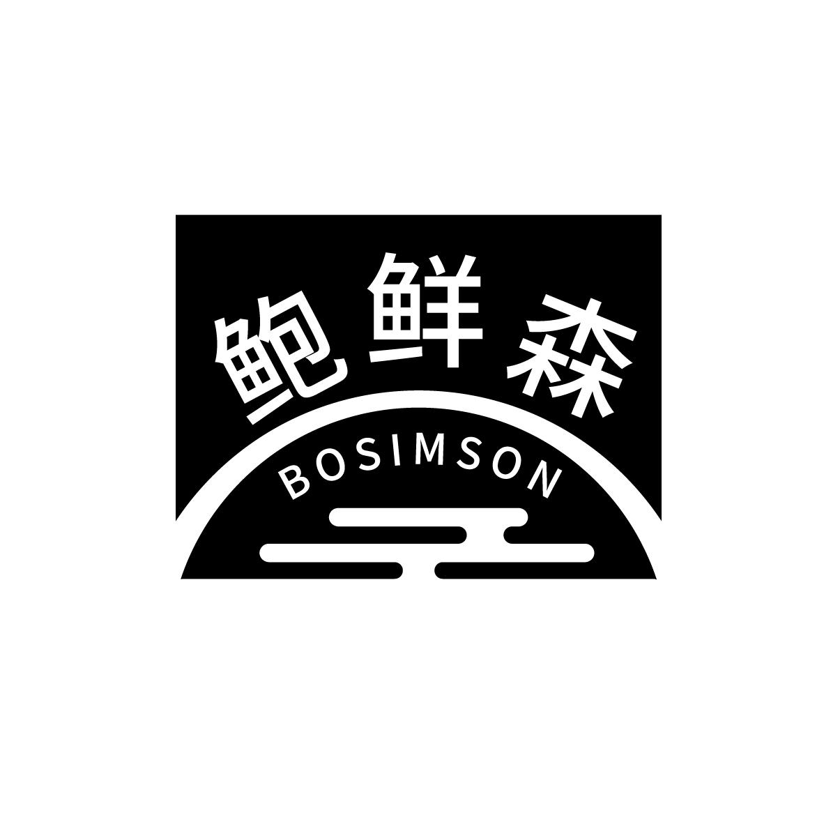 鲍鲜森,第43类商标转让