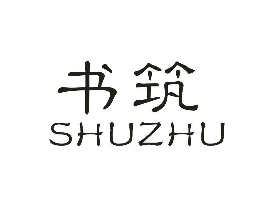书筑,第25类商标转让
