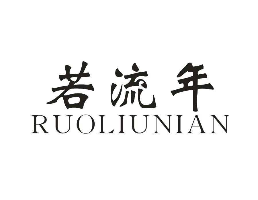 若流年,第20类商标转让