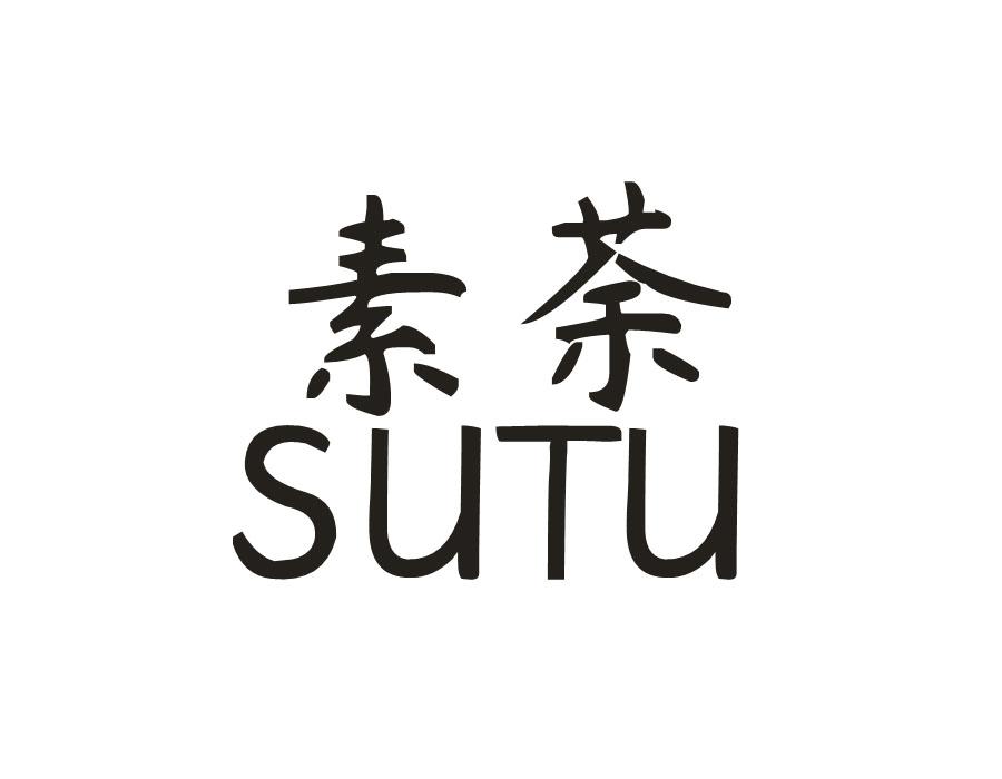素荼,第20类商标转让
