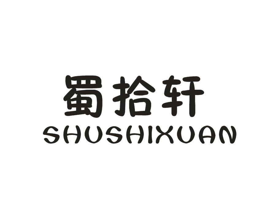 蜀拾轩,第20类商标转让