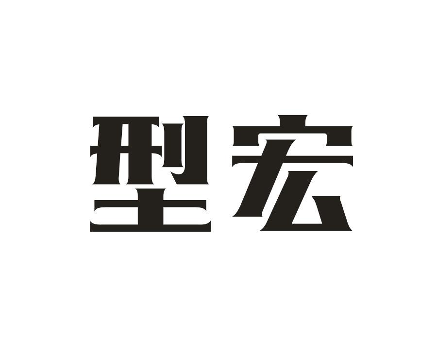 型宏，第20类商标转让