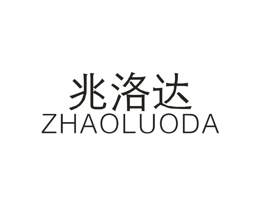 兆洛达，第18类商标转让