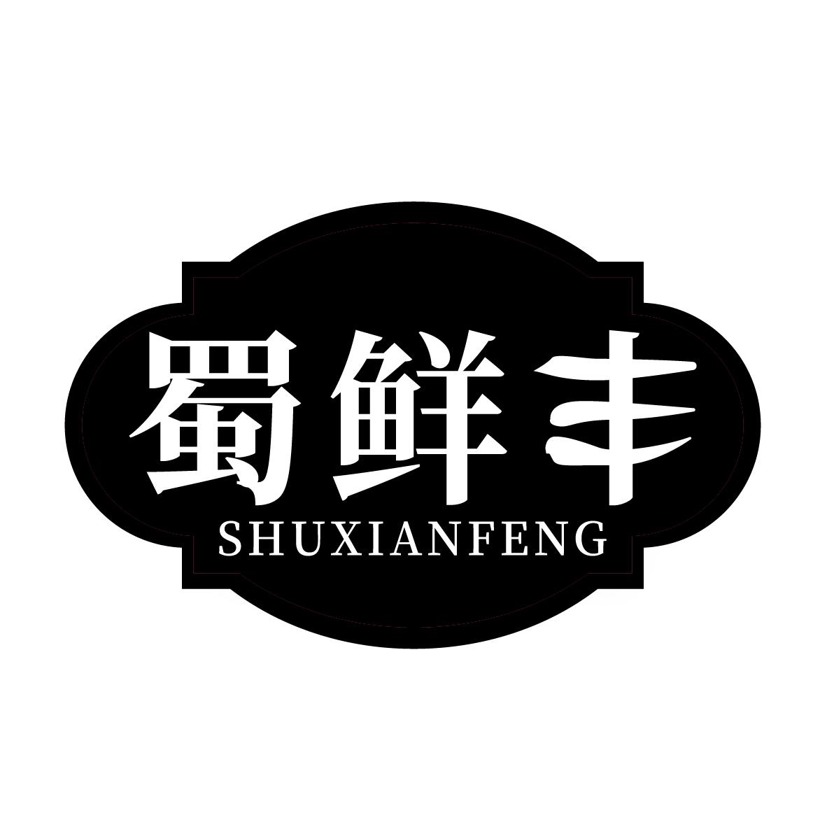 蜀鲜丰,第29类商标转让