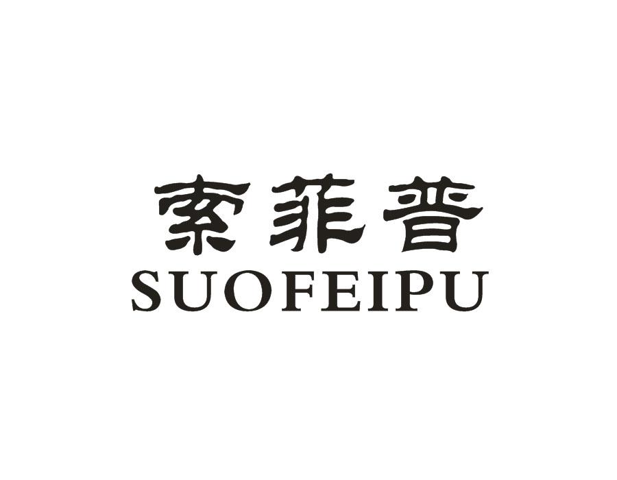 索菲普,第18类商标转让