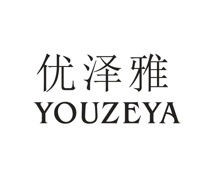 优泽雅,第25类商标转让