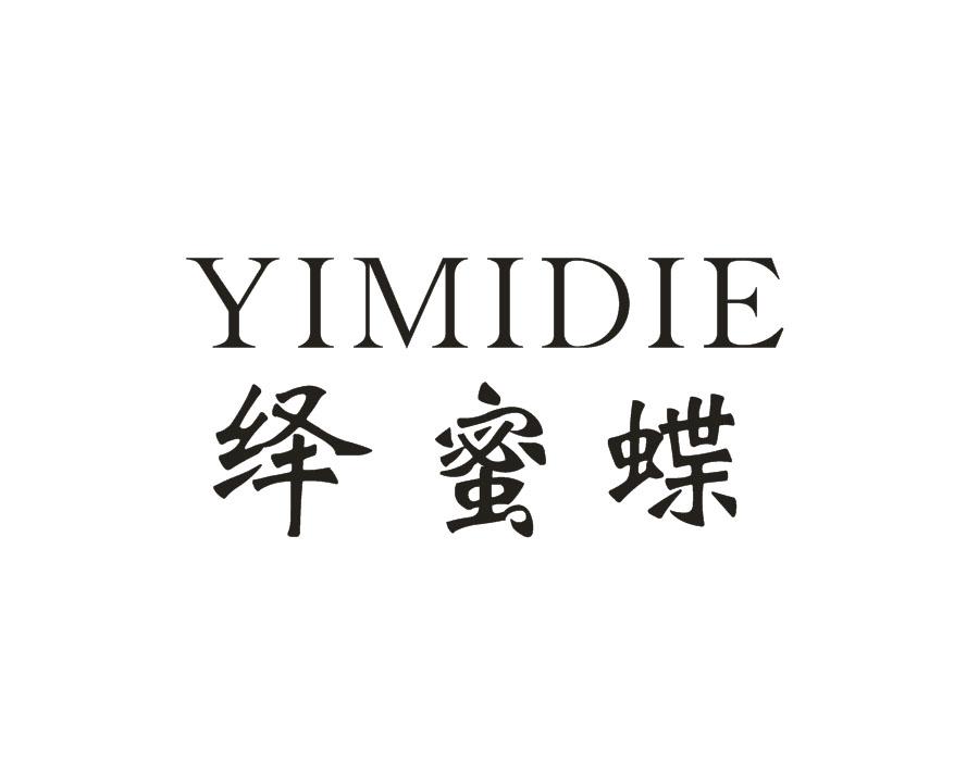 绎蜜蝶,第25类商标转让