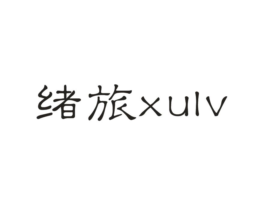 绪旅,第25类商标转让