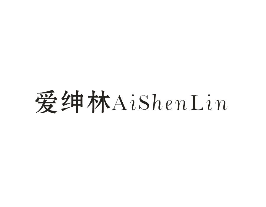 爱绅林，第25类商标转让