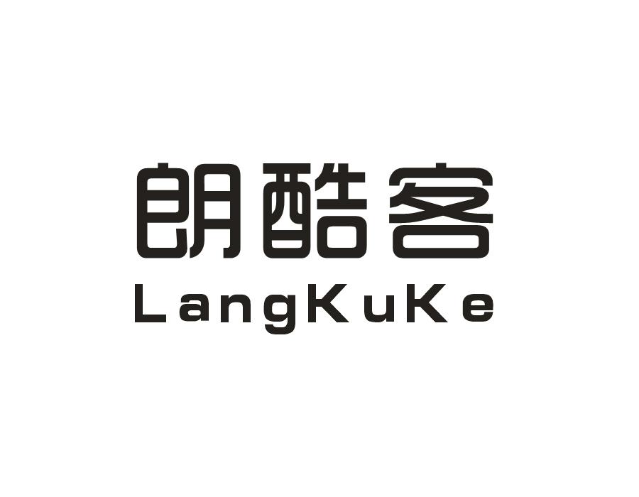 朗酷客,第25类商标转让