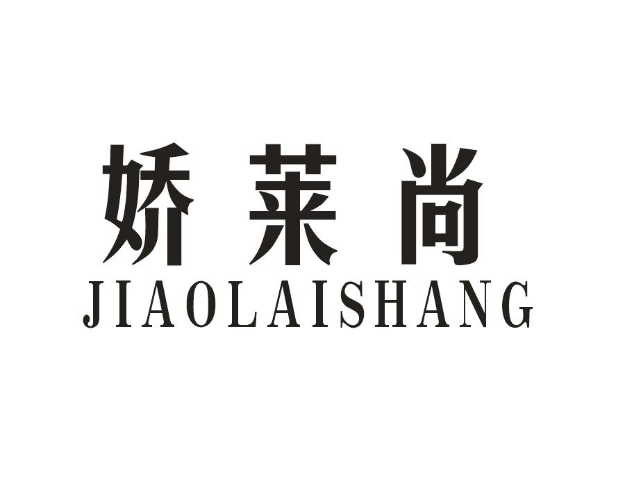 娇莱尚，第25类商标转让