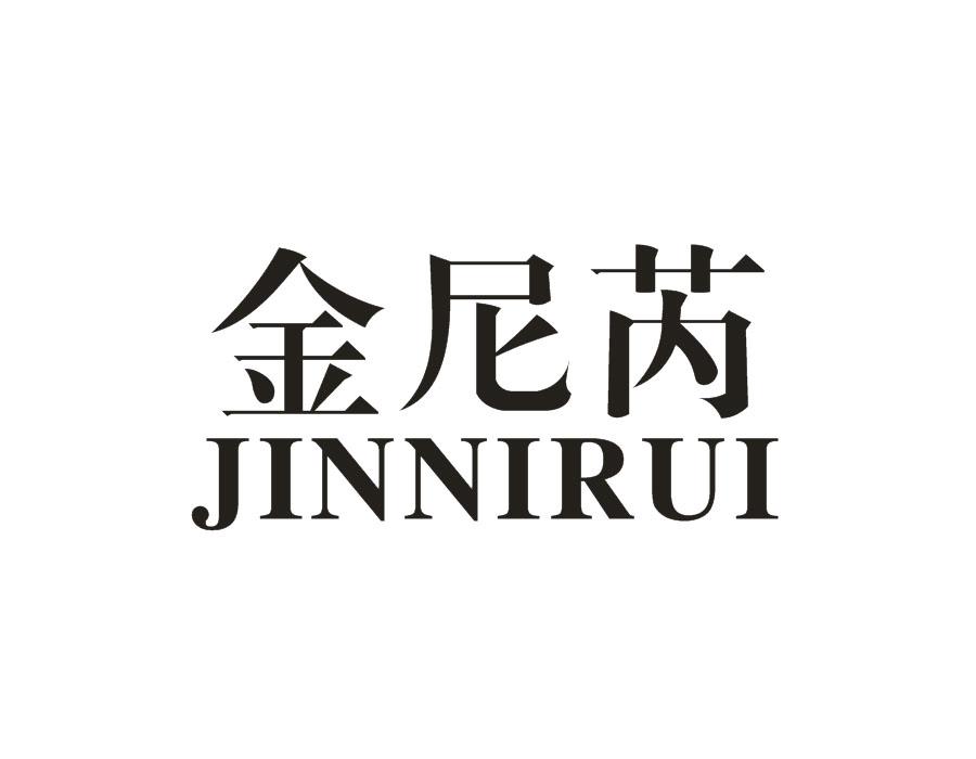 金尼芮