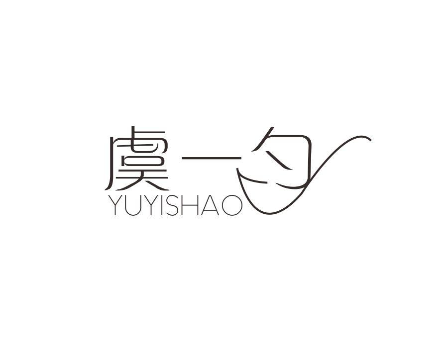 虞一勺，第43类商标转让