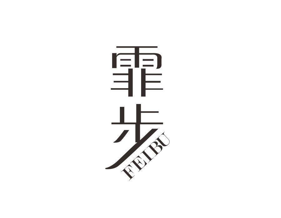 霏步商标图样