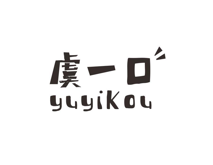 虞一口，第43类商标转让