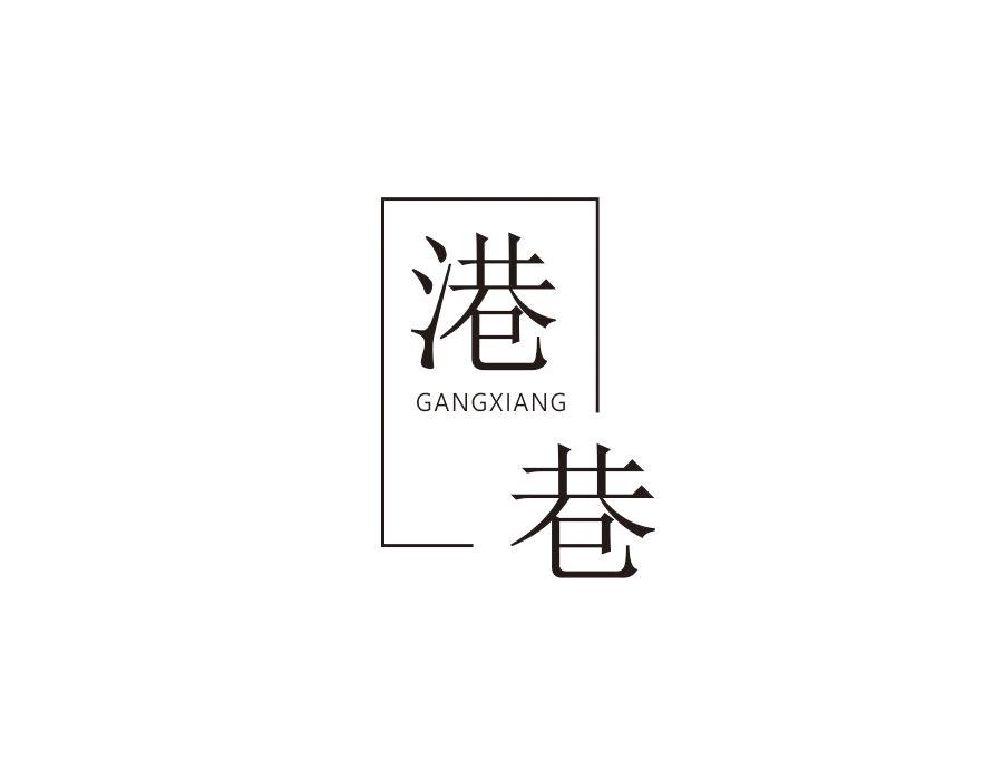 港巷，第44类商标转让