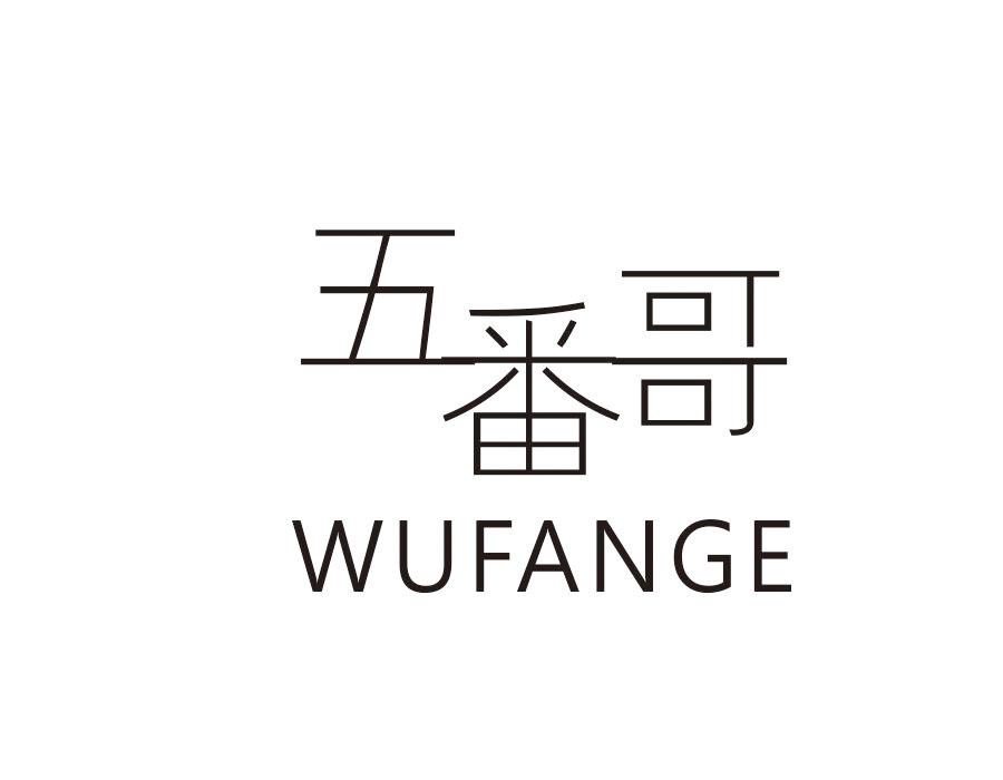 五番哥，第43类商标转让