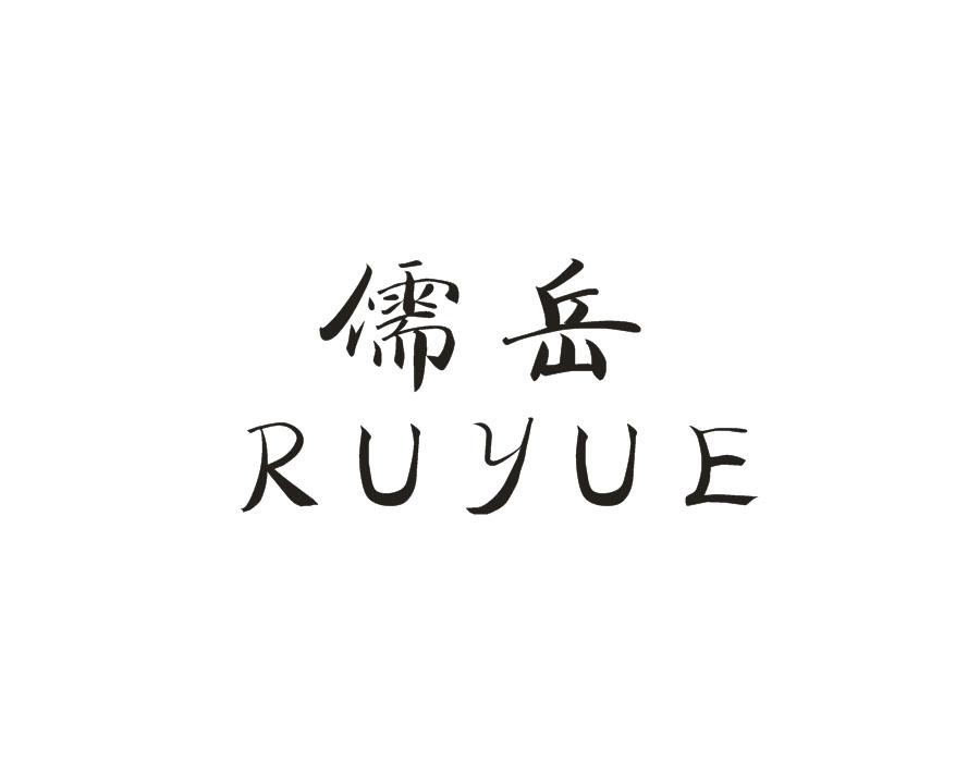 儒岳,第25类商标转让
