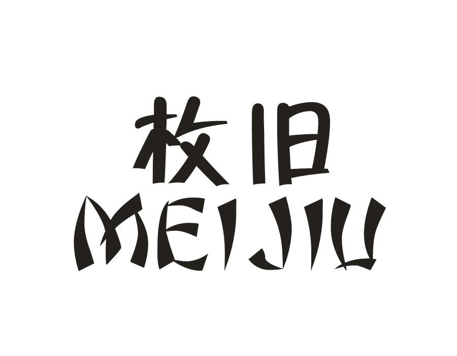 枚旧，第20类商标转让