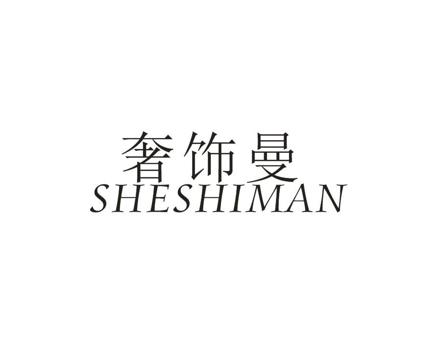 奢饰曼，第12类商标转让