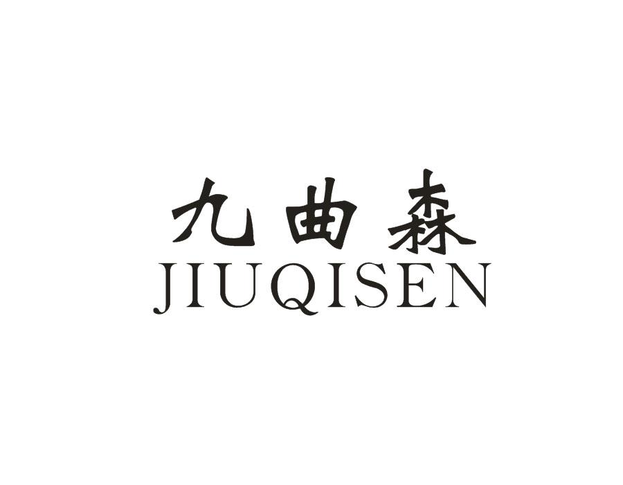 九曲森,第20类商标转让