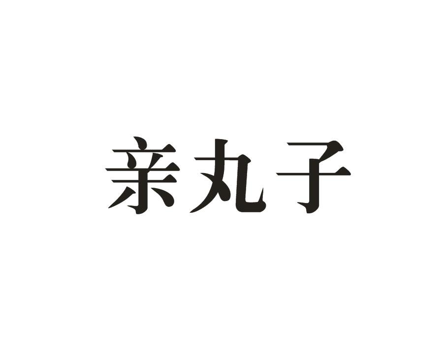 亲丸子，第43类商标转让