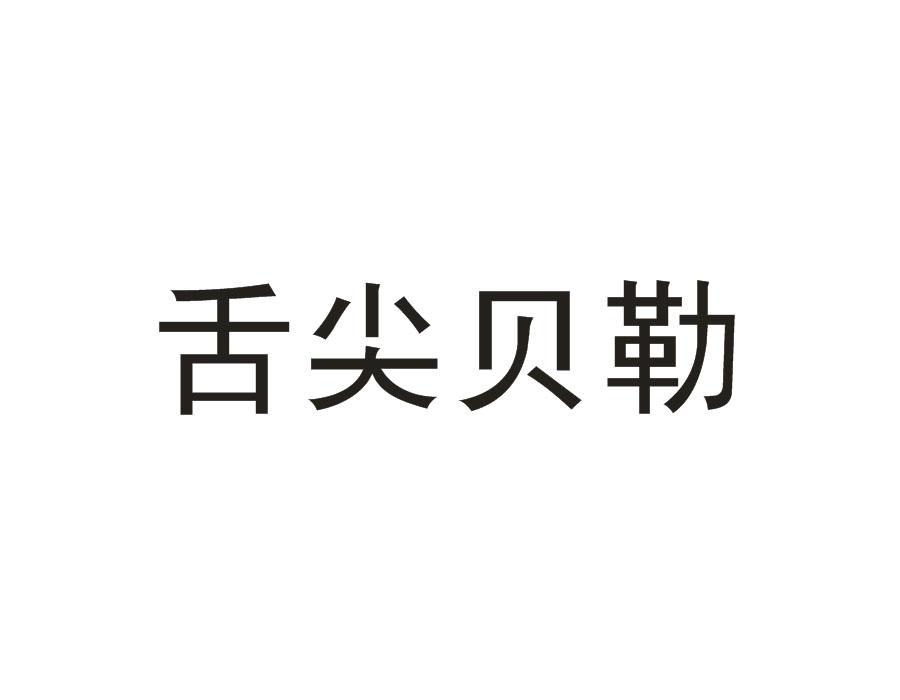 舌尖贝勒，第43类商标转让