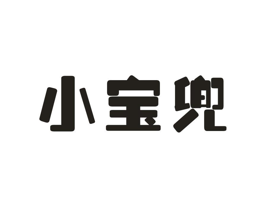 小宝兜,第43类商标转让