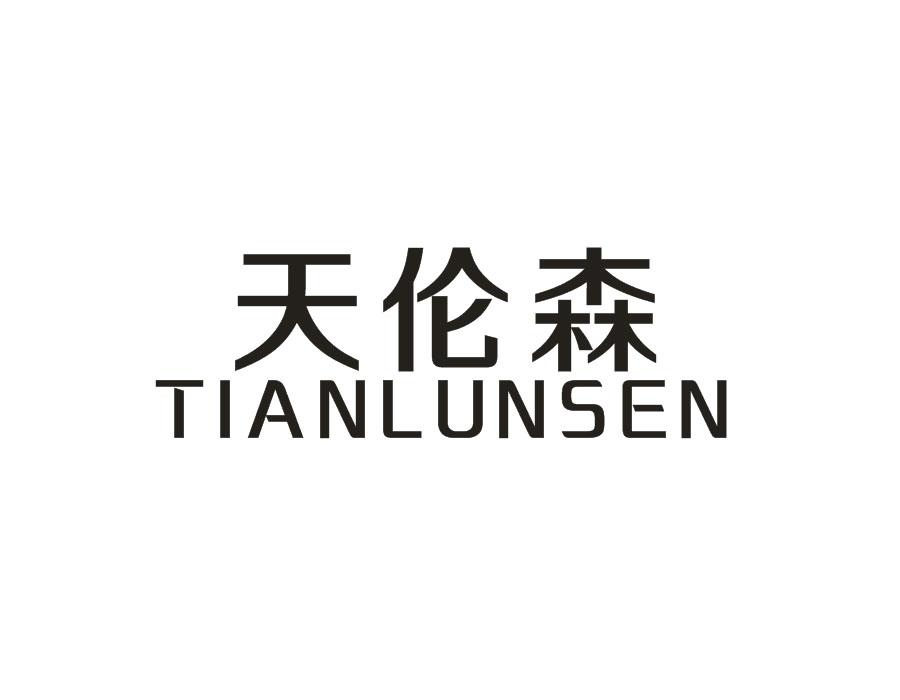 天伦森,第21类商标转让