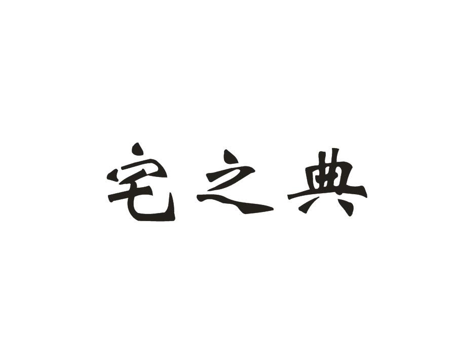 宅之典,第16类商标转让
