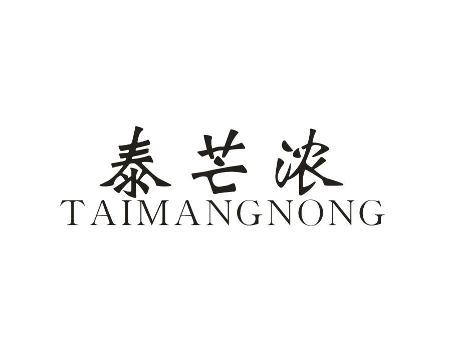 泰芒浓,第32类商标转让