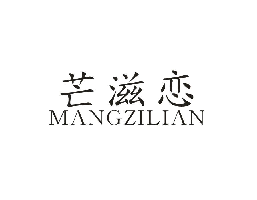 芒滋恋,第32类商标转让